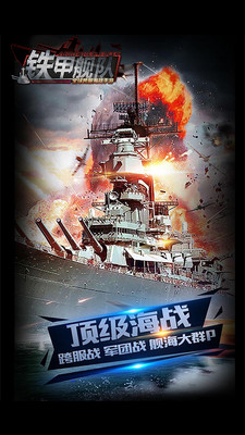 铁甲舰队-全球跨服海战手游