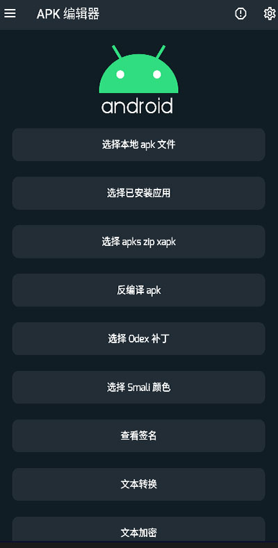 APK编辑器专业版 APK编辑器专业版