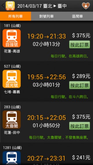 台铁轻松查火车时刻表