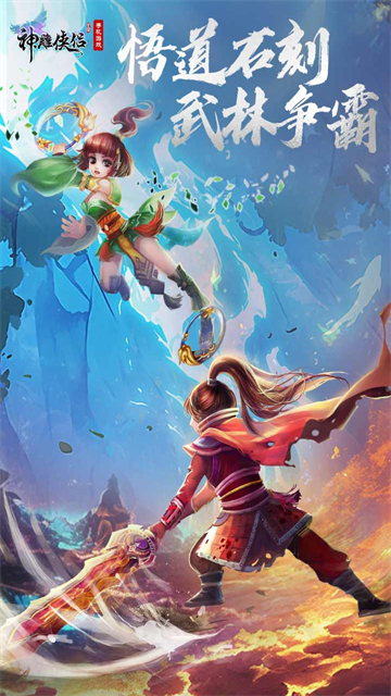 神雕侠侣2模拟器