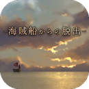 海賊船からの脱出