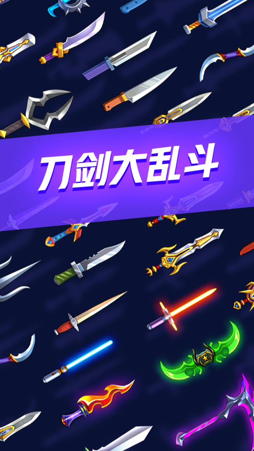 刀剑大乱斗 中文版