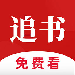全民追书免费全本小说
