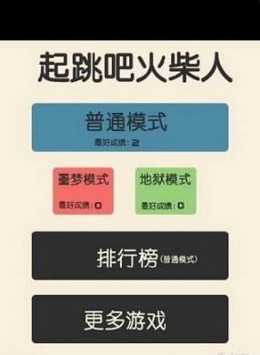 起跳吧火柴人 中文版 起跳吧火柴人 中文版