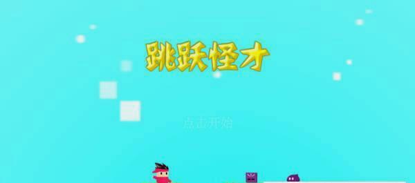 跳跃怪才