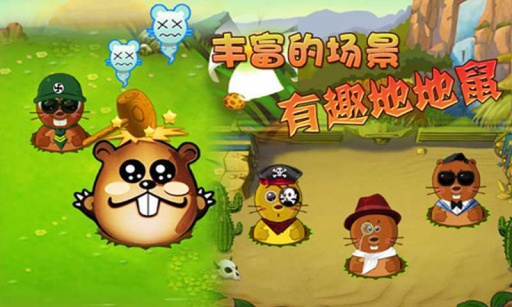 天天打地鼠 天天打地鼠