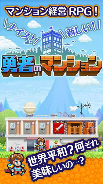 勇者のマンション