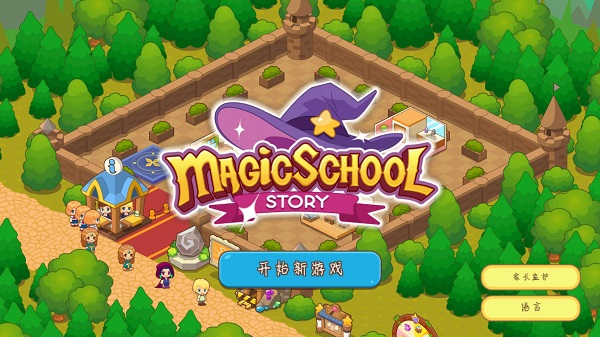 魔法校园官方中文版