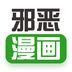 邪恶漫画