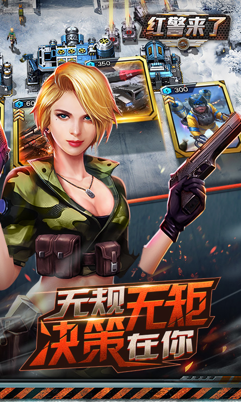 红警来了变态版