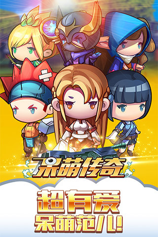 呆萌传奇