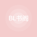 BL书 阁