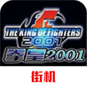 拳皇2001手机版 拳皇2001手机版