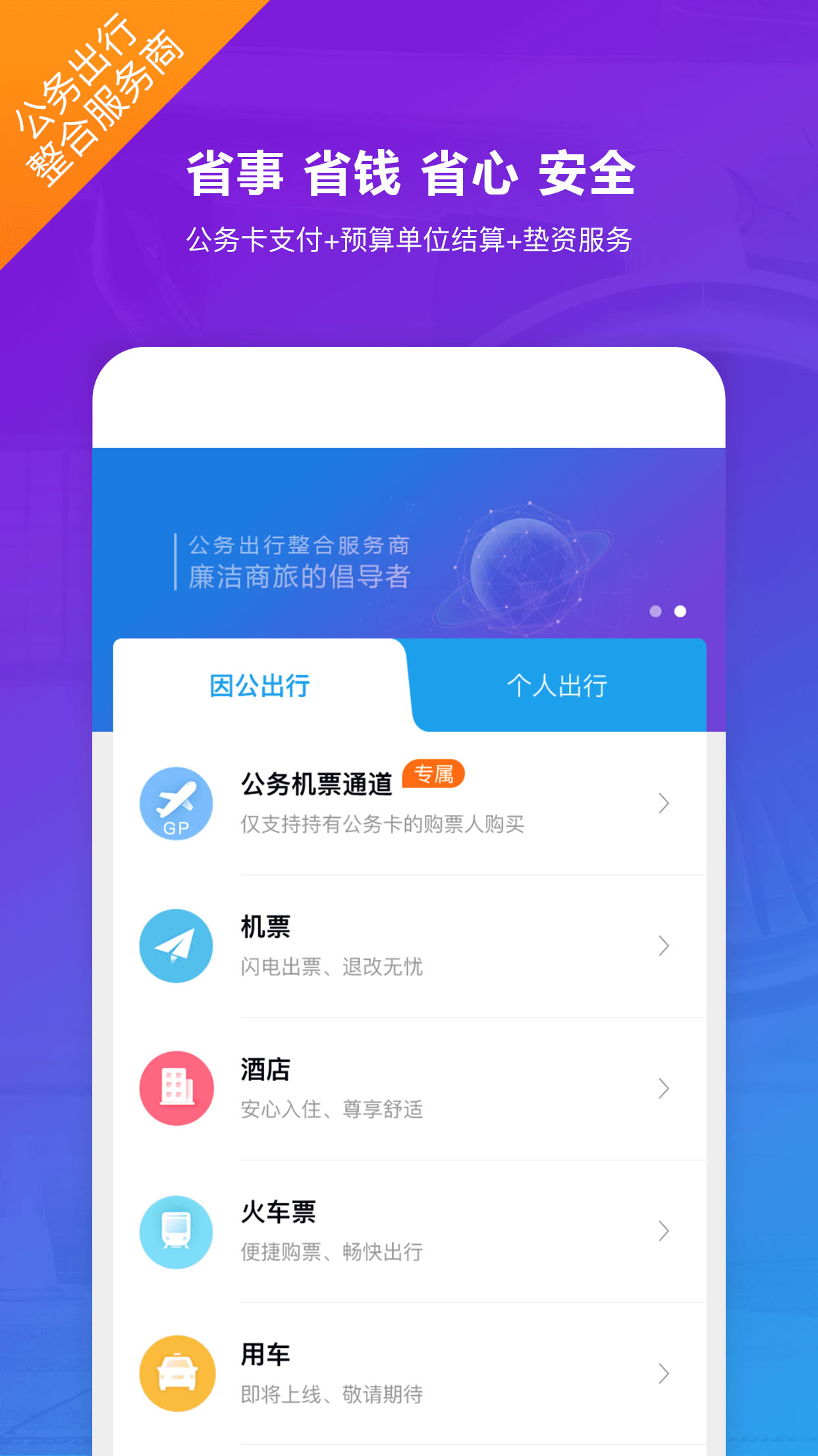 公务行