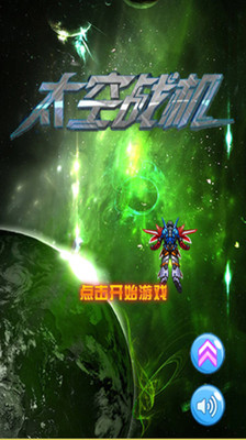 太空战机 太空战机
