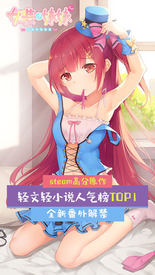 女装妹妹