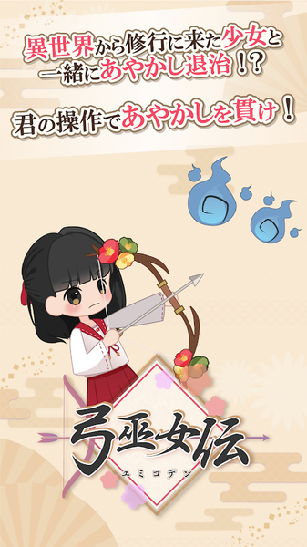 弓巫女伝