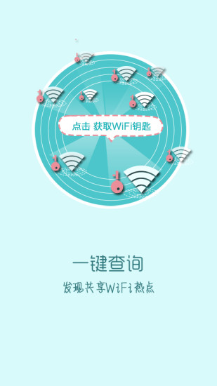 快牙免费WiFi