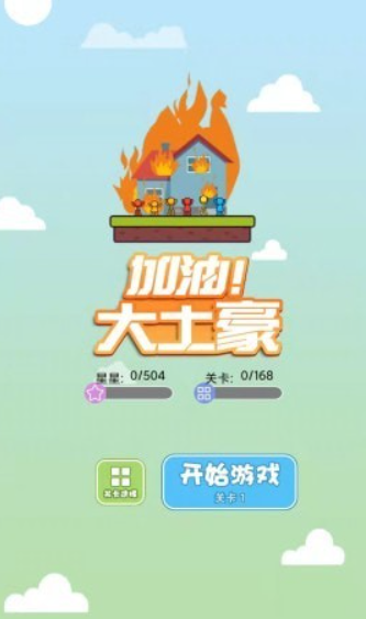 加油大土豪 加油大土豪