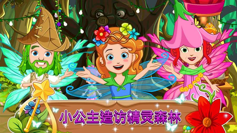 我的小公主:精灵森林 我的小公主:精灵森林