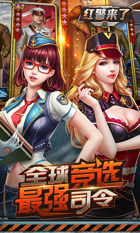 红警来了变态版