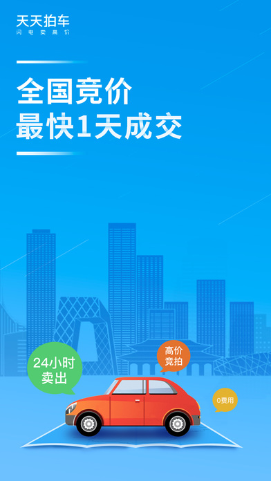 天天拍车-高价卖车