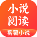 番薯小说极速版