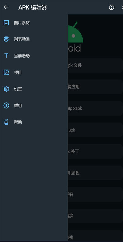 APK编辑器专业版