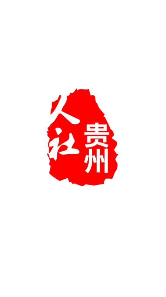 贵州人社 贵州人社