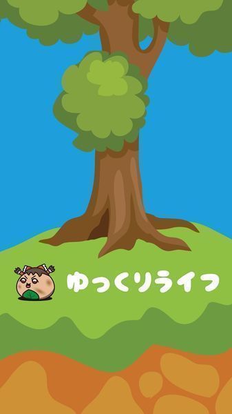 ゆんライフ