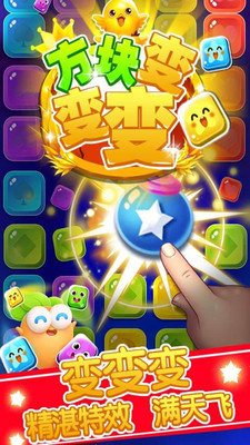 方块变变变 方块变变变