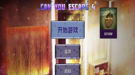 你能逃脱吗4 你能逃脱吗4
