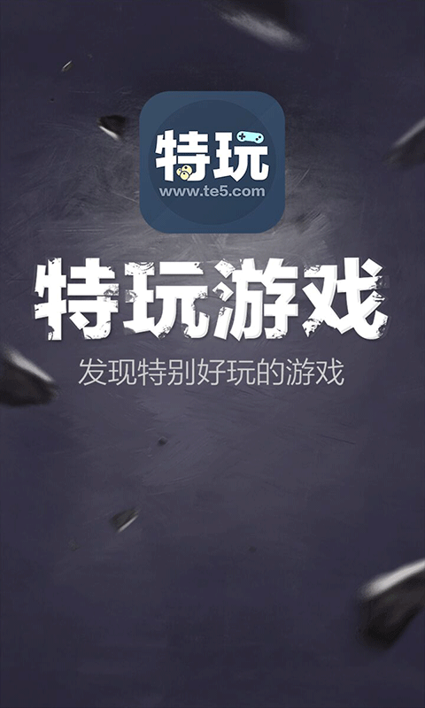 特玩游戏
