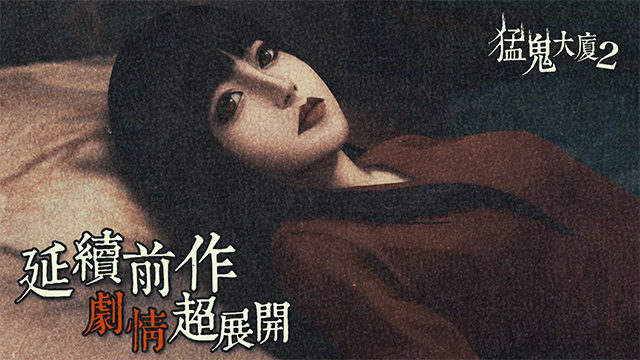 猛鬼大厦2手机版