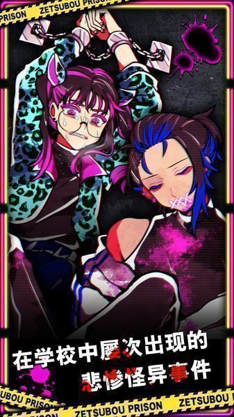 絶望プリズン