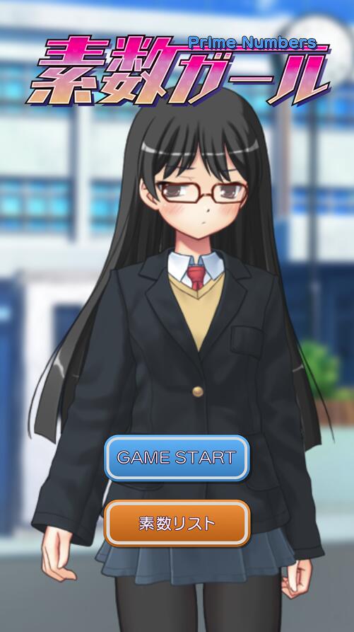 素数ガール