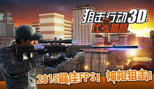 狙击行动大师