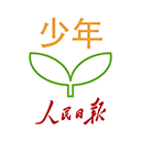 人民日报少年