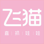 飞猫抓娃娃