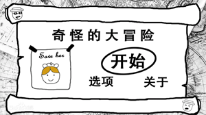 奇怪的大冒险 最新版