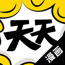 天天漫画手机版 天天漫画手机版