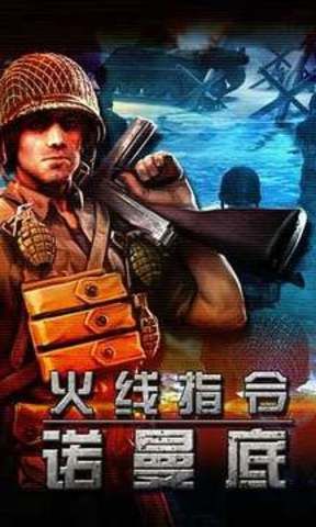 火线指令:诺曼底 火线指令:诺曼底