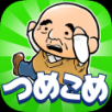 つめこめ