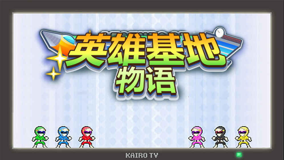 出发!英雄基地! 出发!英雄基地!