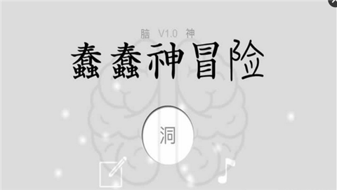蠢蠢神冒险