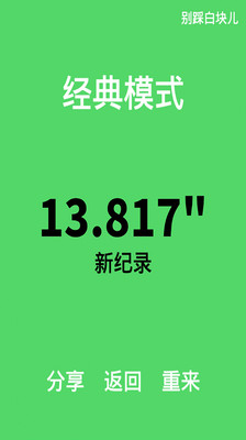 别踩白块儿 别踩白块儿