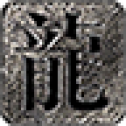复生无限刀