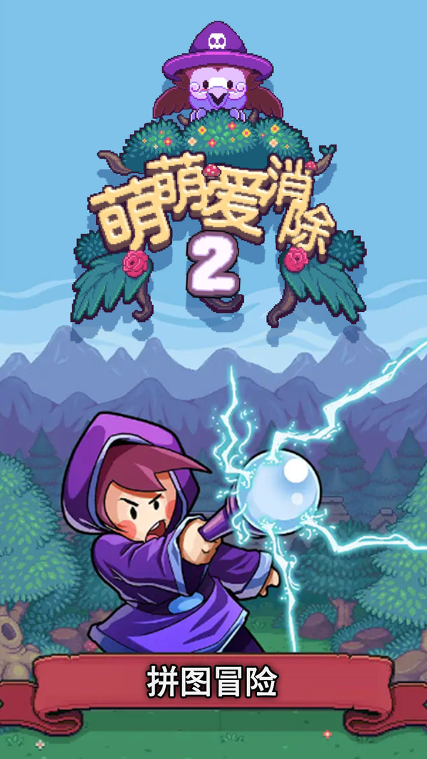 萌萌爱消除2