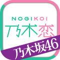 乃木恋～那天在坡道下我恋爱了