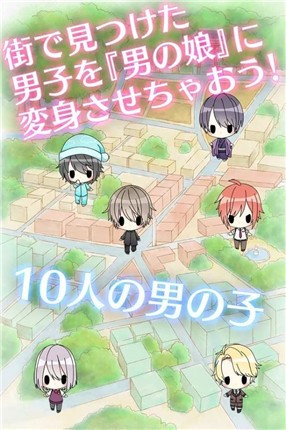 男の娘になぁれ！
